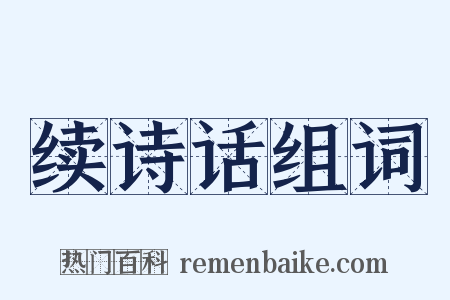 续诗话组词是什么意思的图片